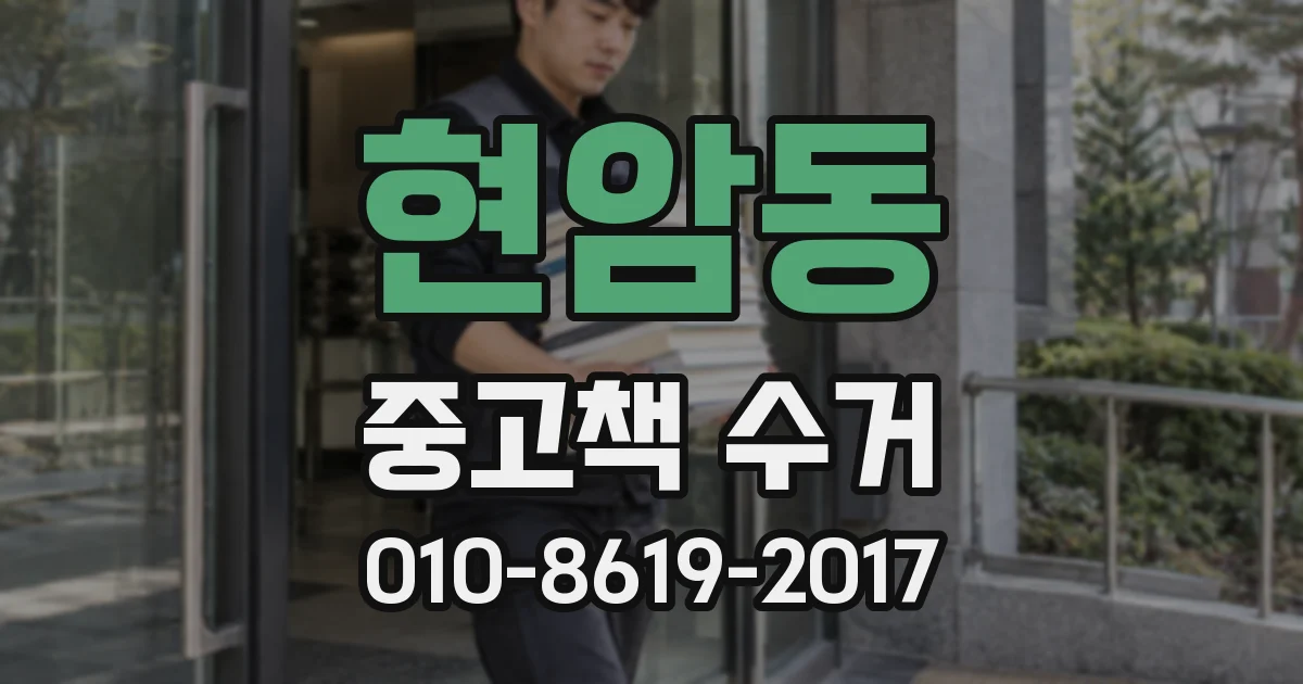 현암동 중고책 수거