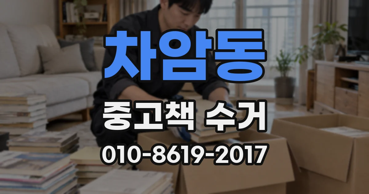차암동 중고책 수거