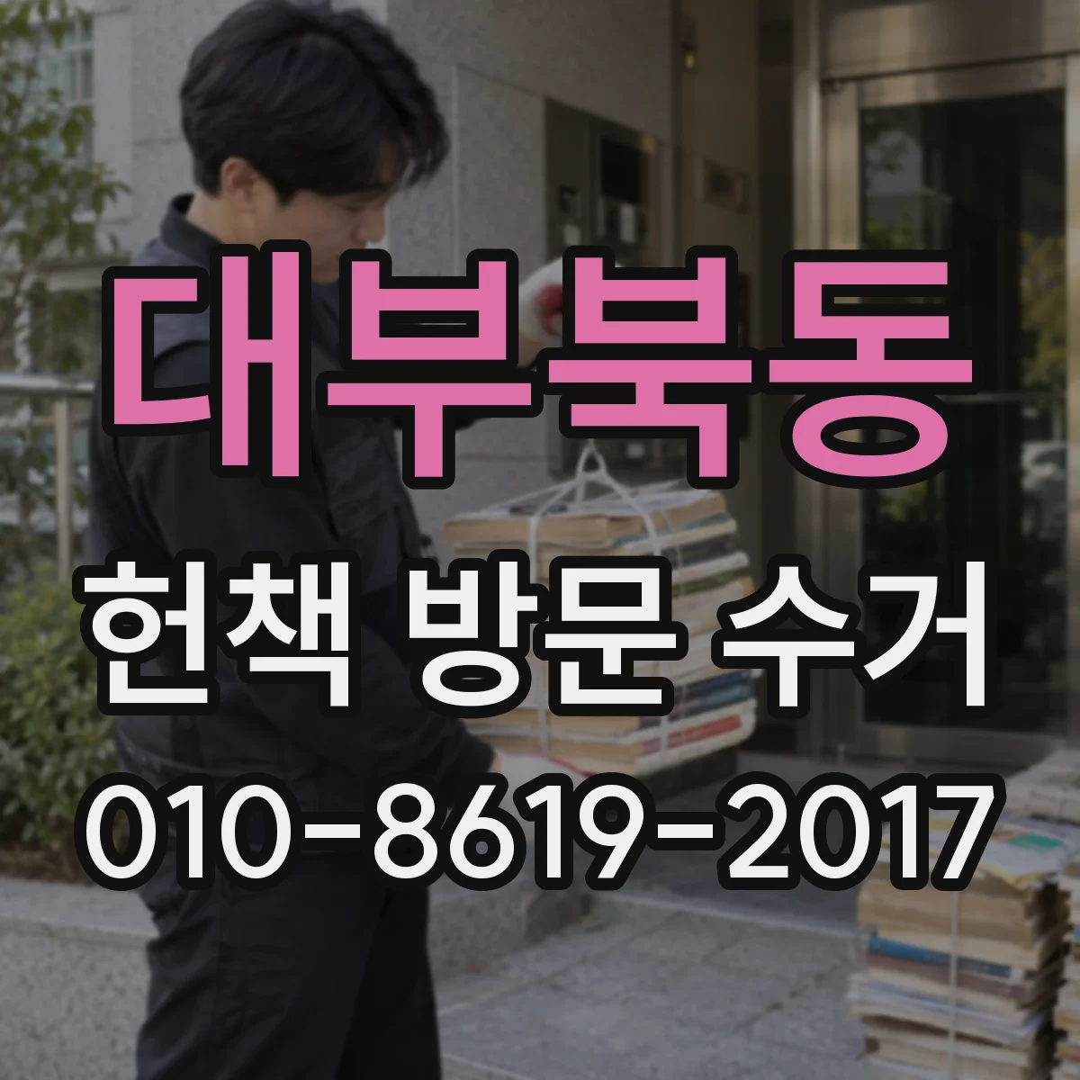 대부북동 헌책 방문 수거