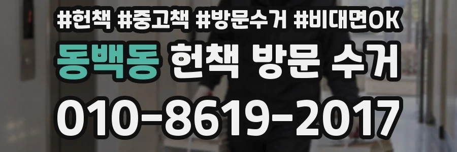 동백동 헌책 방문 수거