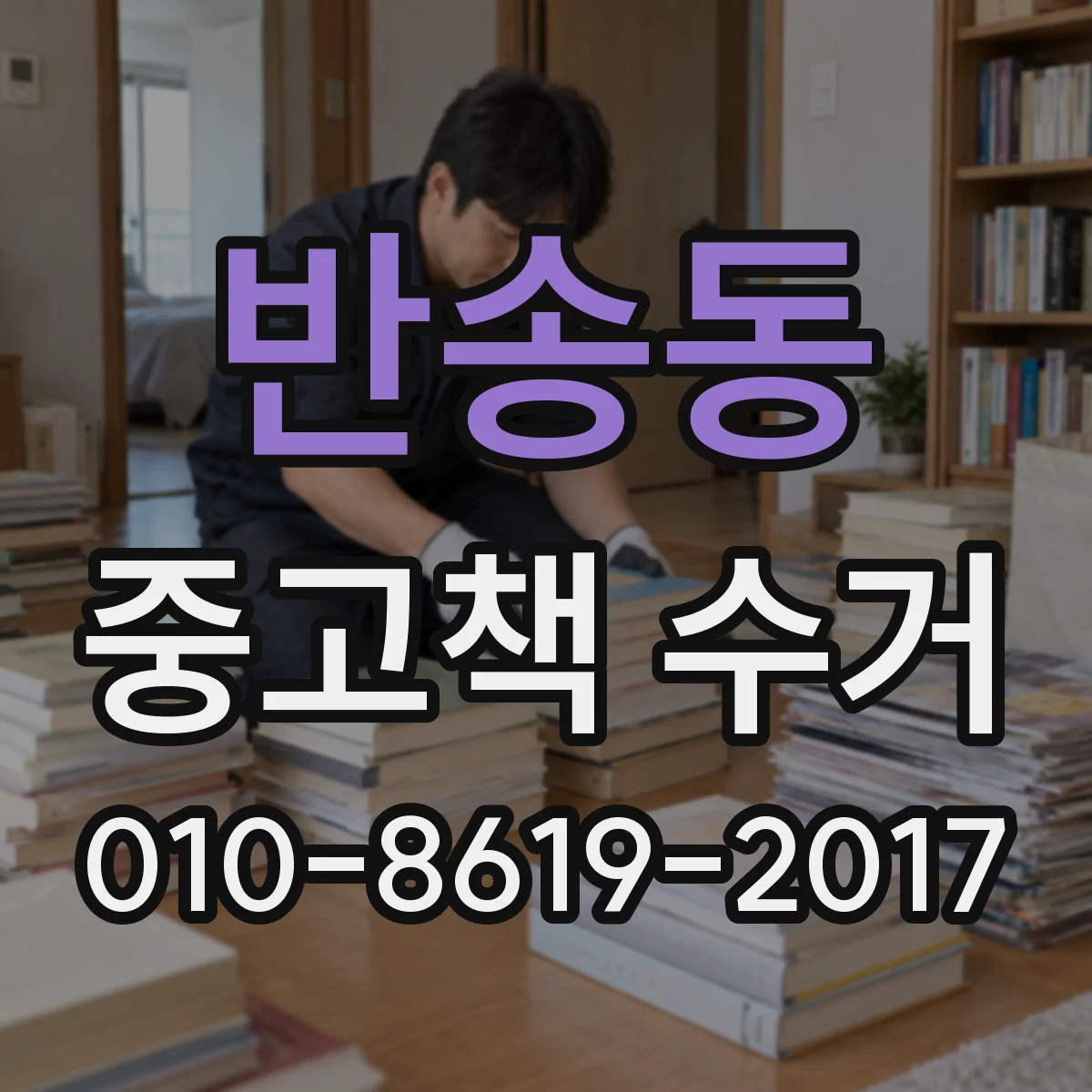 반송동 중고책 수거