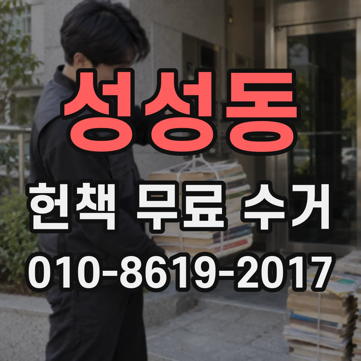 성성동 헌책 무료 수거