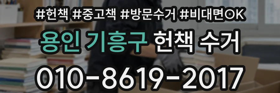 용인 기흥구 헌책 수거