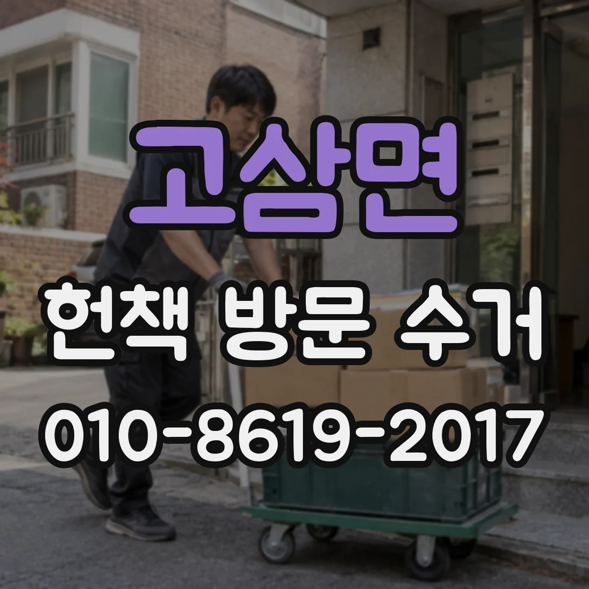 고삼면 헌책 방문 수거