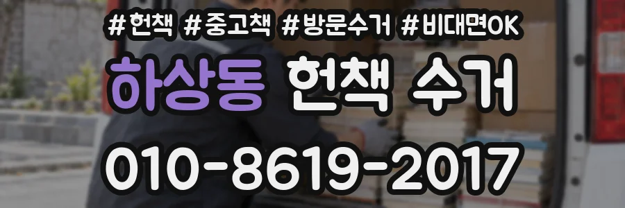 하상동 헌책 수거