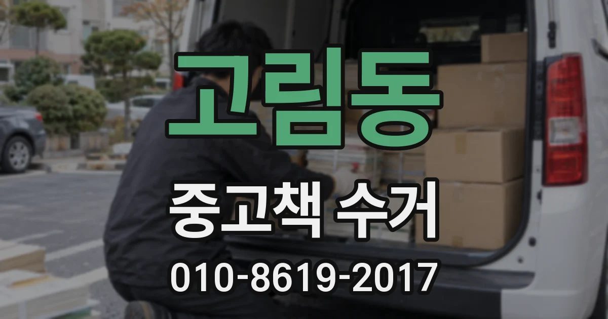 고림동 중고책 수거