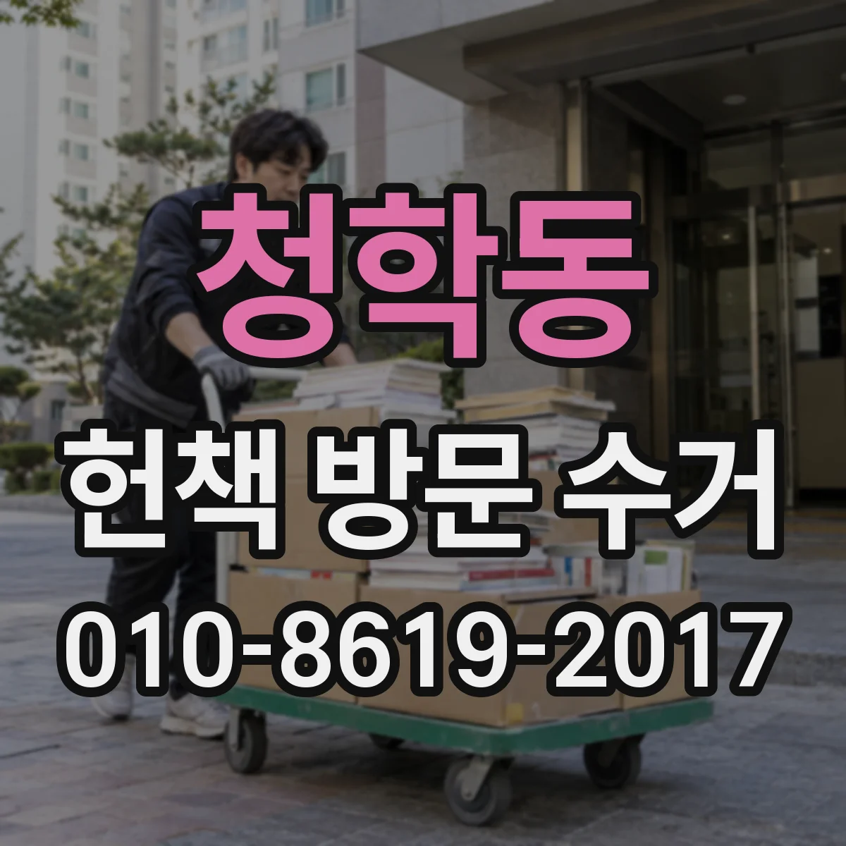 청학동 헌책 방문 수거