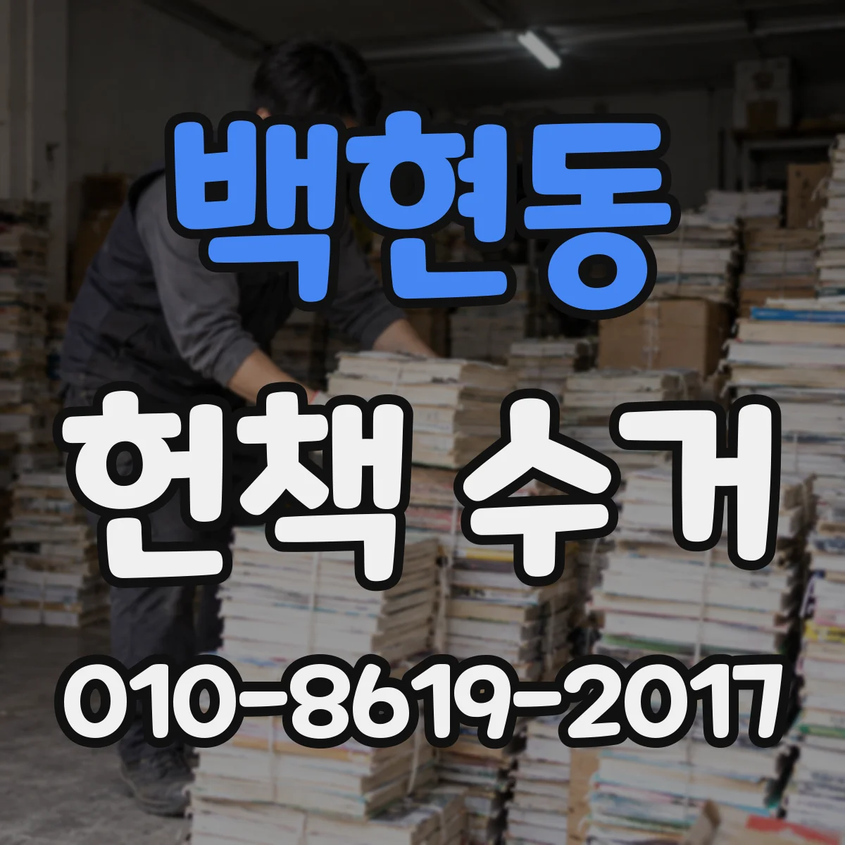백현동 헌책 수거
