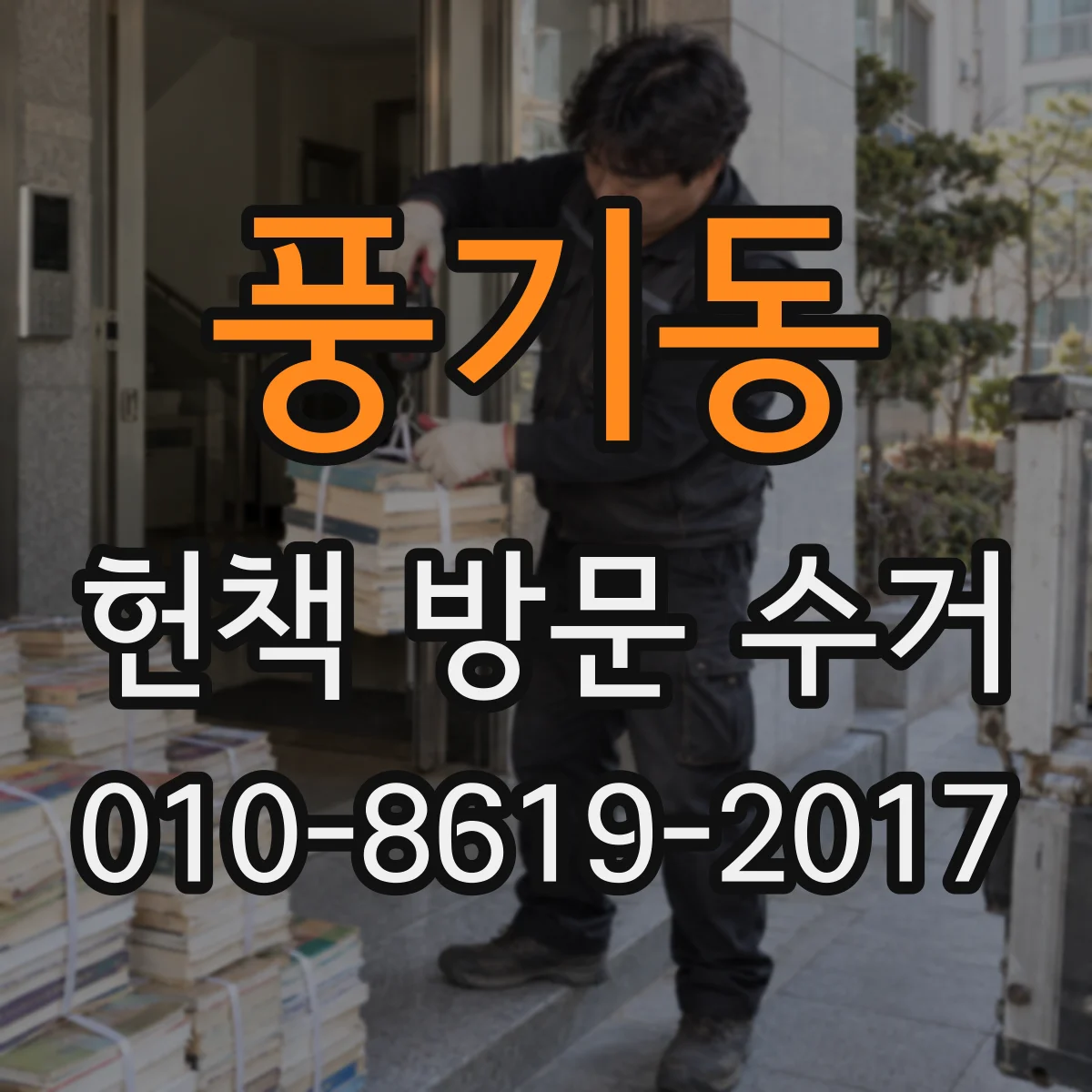 풍기동 헌책 방문 수거 매입대금 지급 방식 선택 가이드