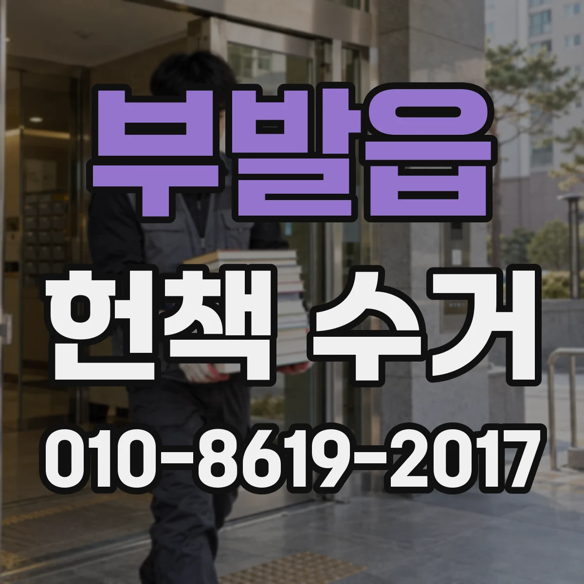 부발읍 헌책 수거