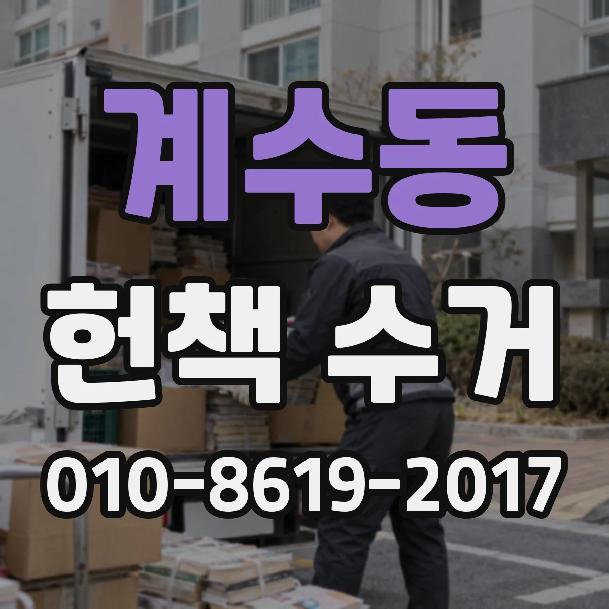 계수동 헌책 수거