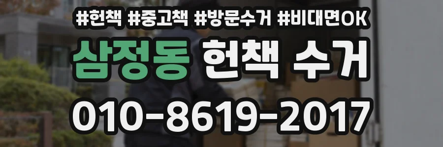 삼정동 헌책 수거