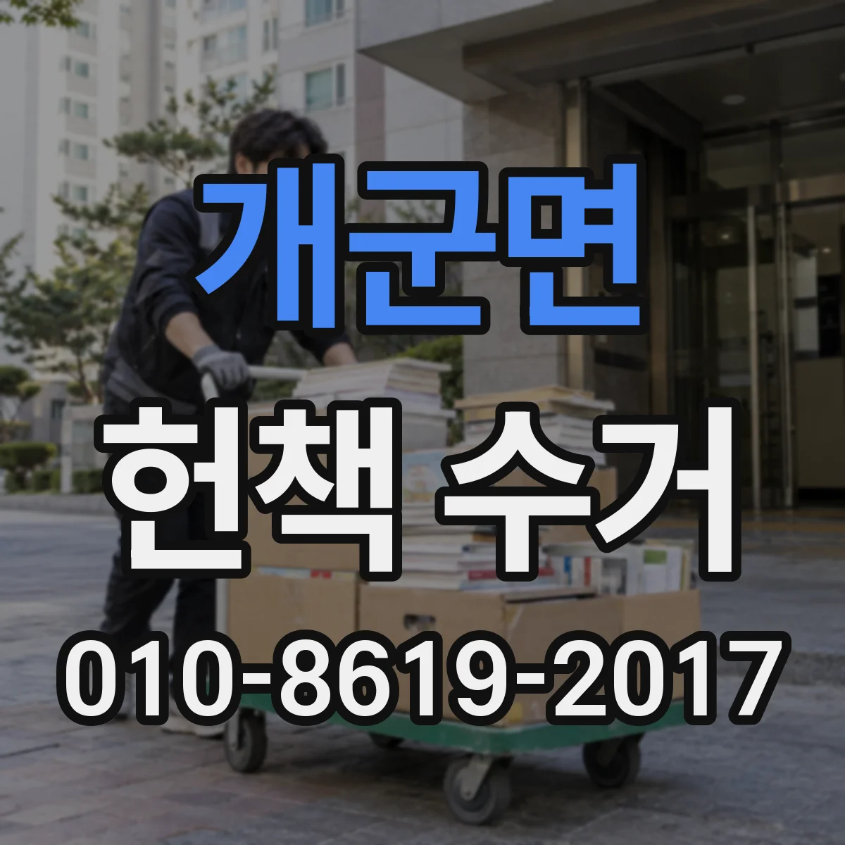 개군면 헌책 수거