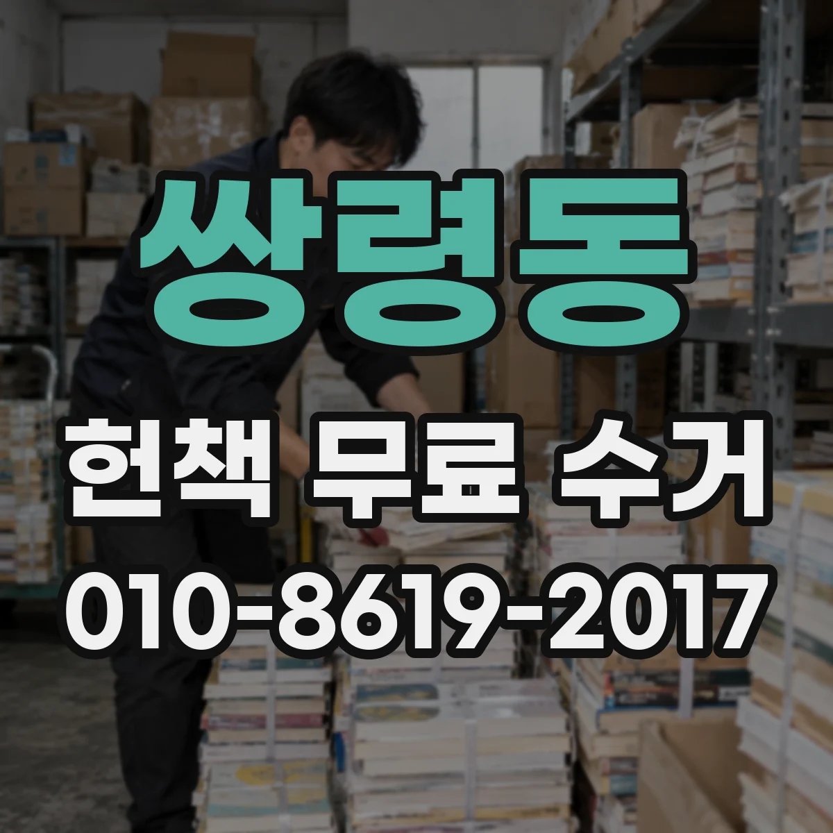 쌍령동 헌책 무료 수거