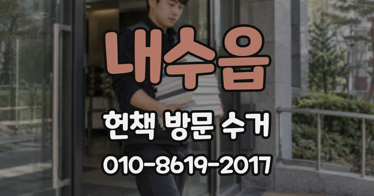 내수읍 헌책 방문 수거