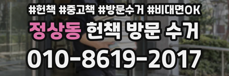 정상동 헌책 방문 수거