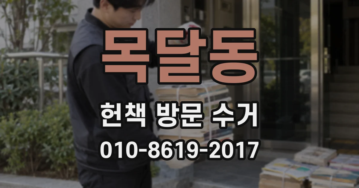 목달동 헌책 방문 수거