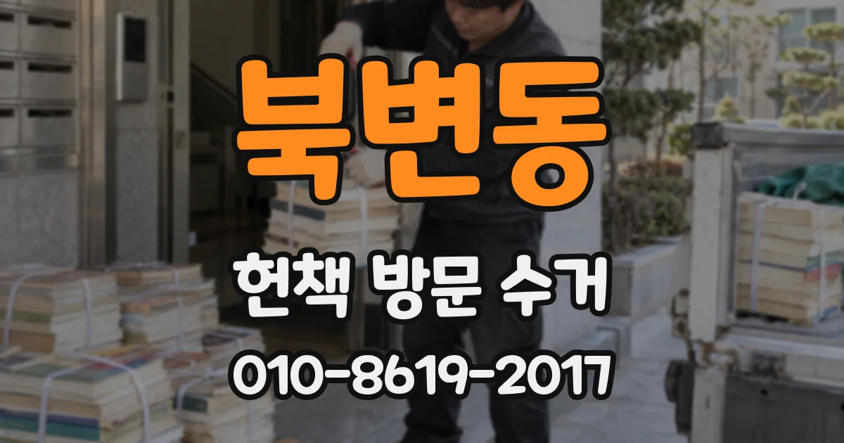 북변동 헌책 방문 수거