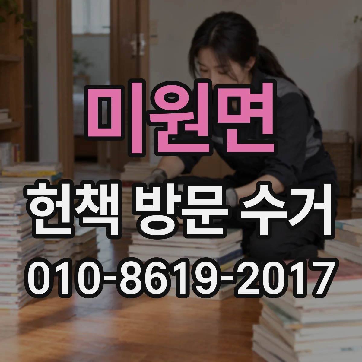미원면 헌책 방문 수거
