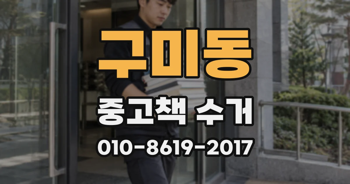 구미동 중고책 수거