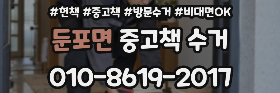 둔포면 중고책 수거