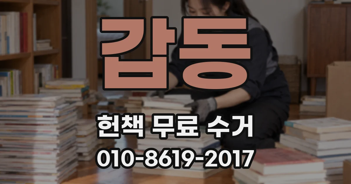 갑동 헌책 무료 수거