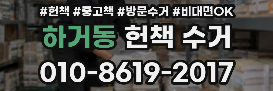 하거동 헌책 수거