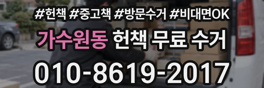가수원동 헌책 무료 수거