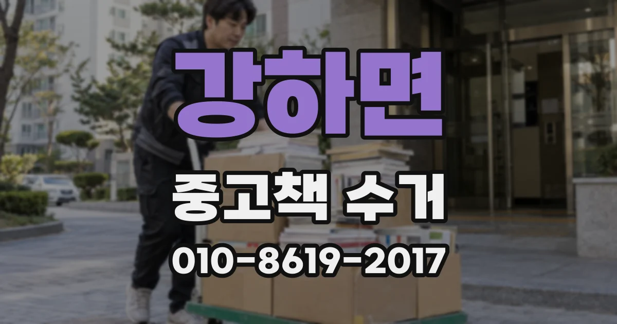 강하면 중고책 수거