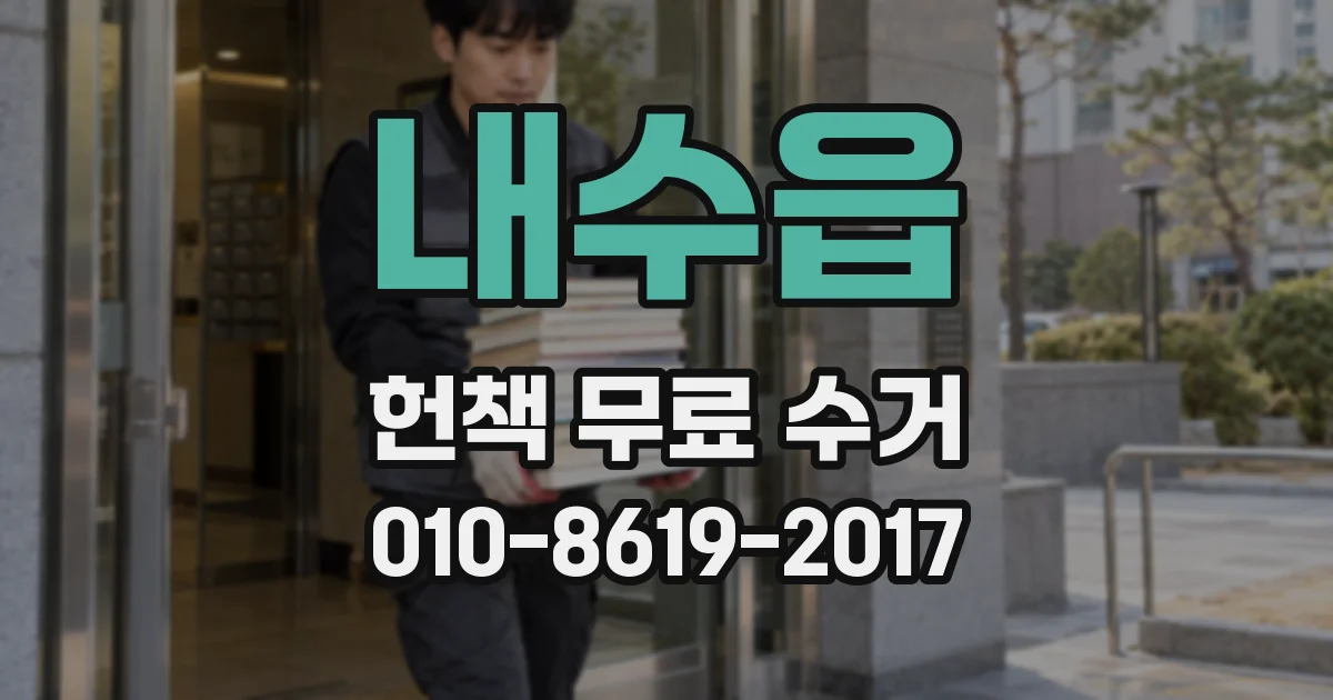 내수읍 헌책 무료 수거