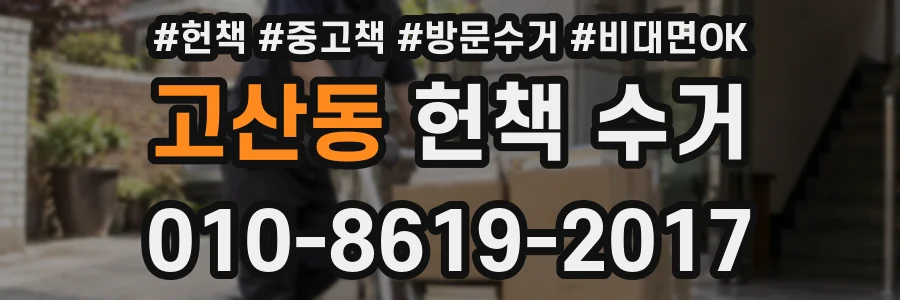 고산동 헌책 수거