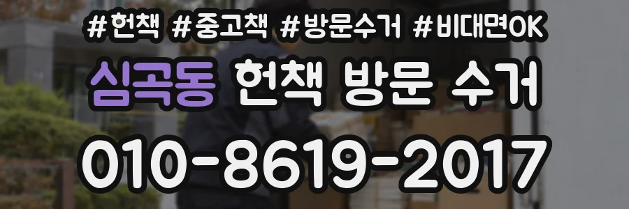 심곡동 헌책 방문 수거