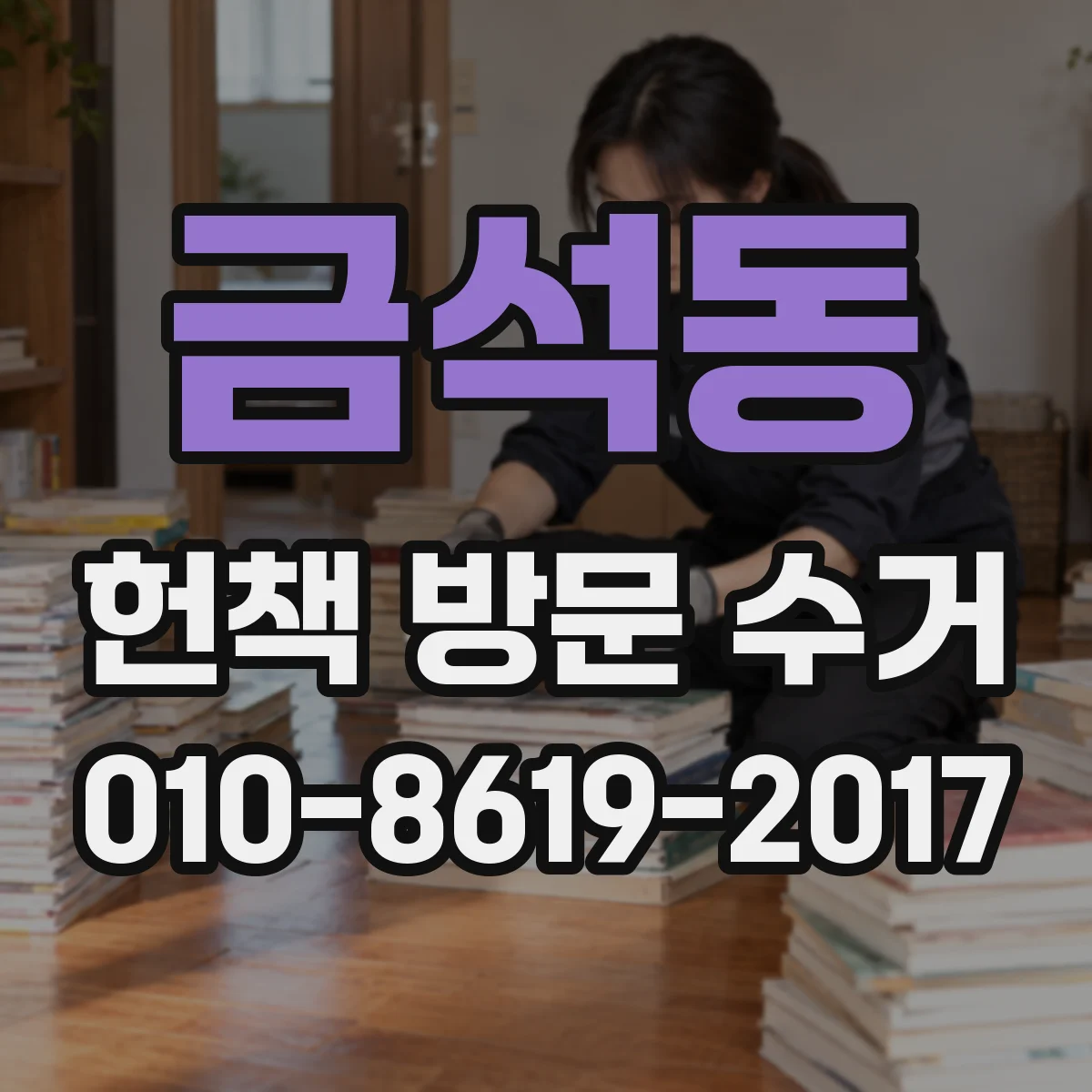 금석동 헌책 방문 수거