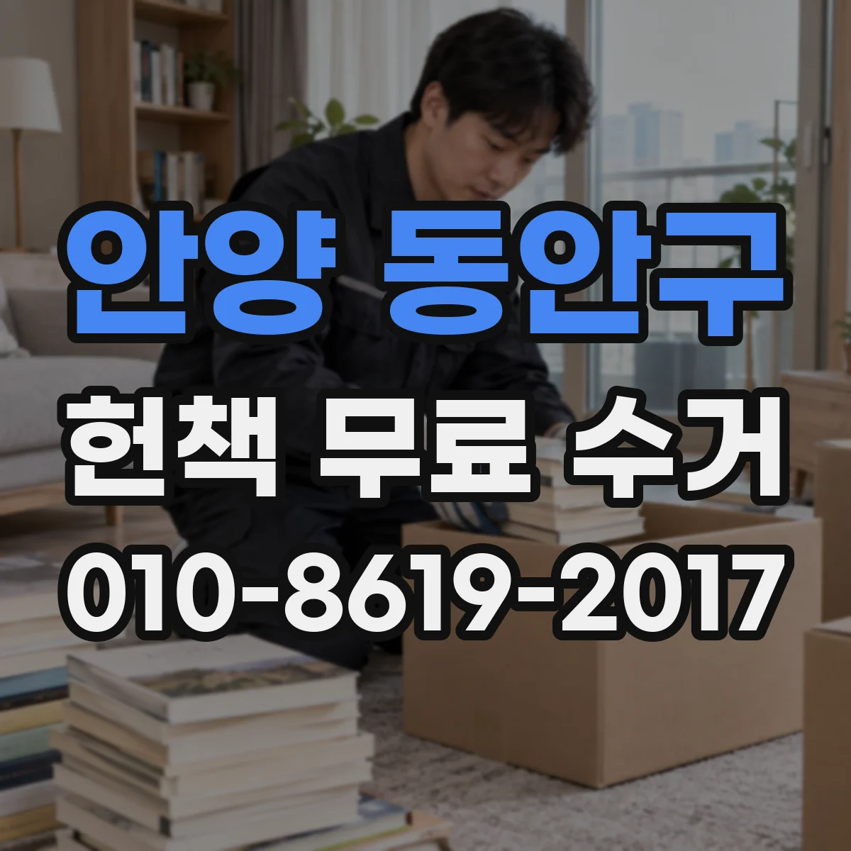 안양 동안구 헌책 무료 수거