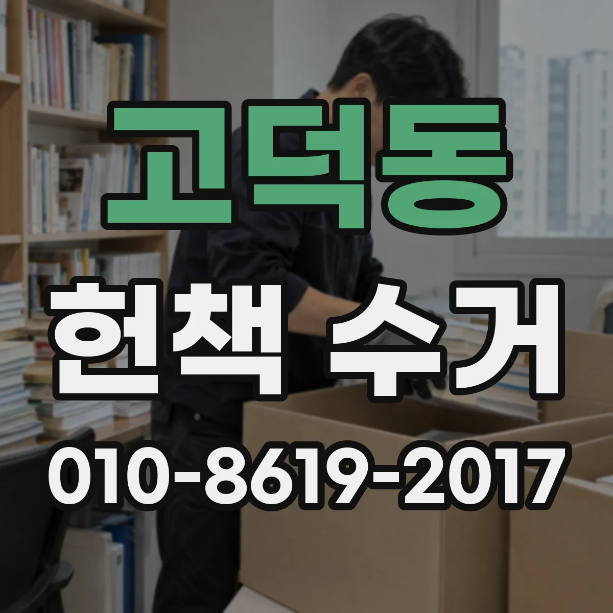 고덕동 헌책 수거
