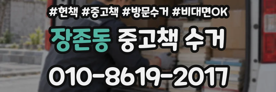 장존동 중고책 수거