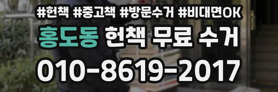 홍도동 헌책 무료 수거