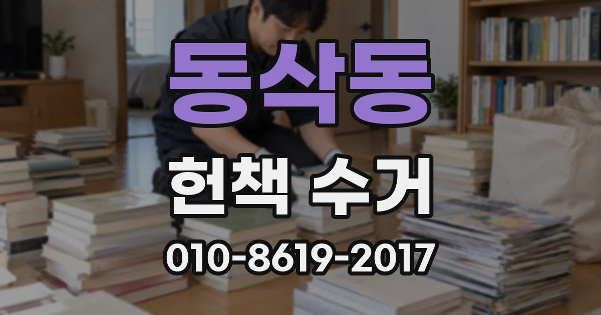 동삭동 헌책 수거