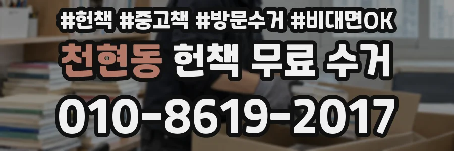천현동 헌책 무료 수거