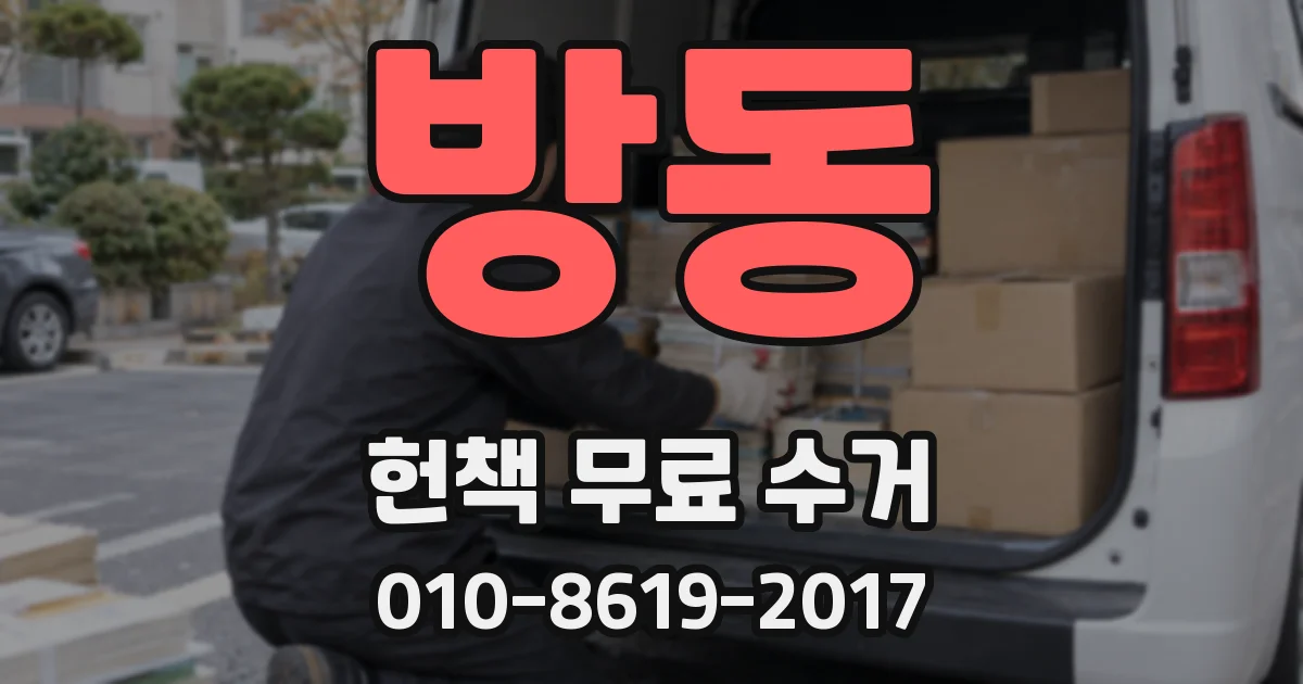 방동 헌책 무료 수거