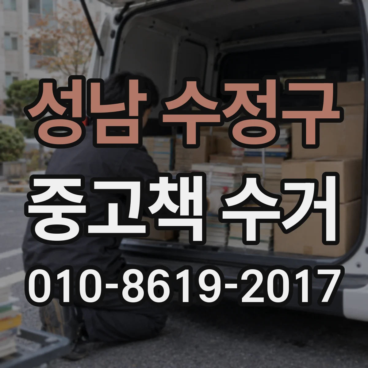 성남 수정구 중고책 수거