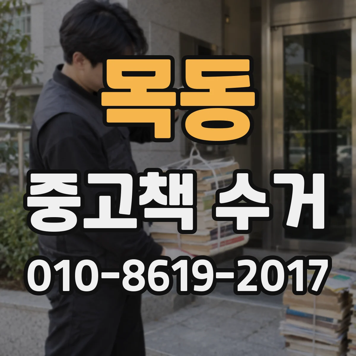 목동 중고책 수거