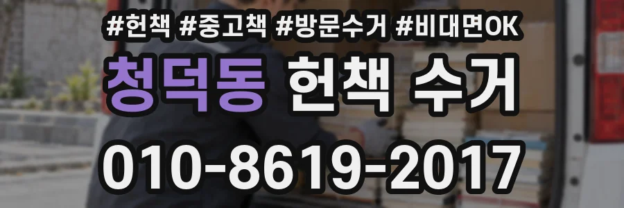 청덕동 헌책 수거