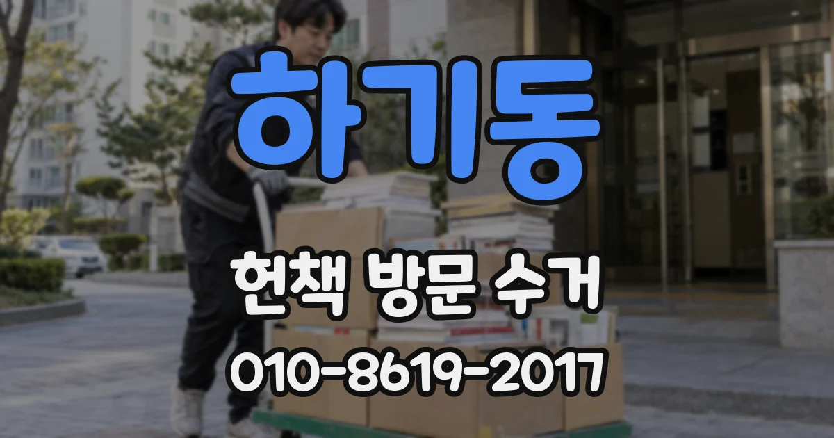 하기동 헌책 방문 수거