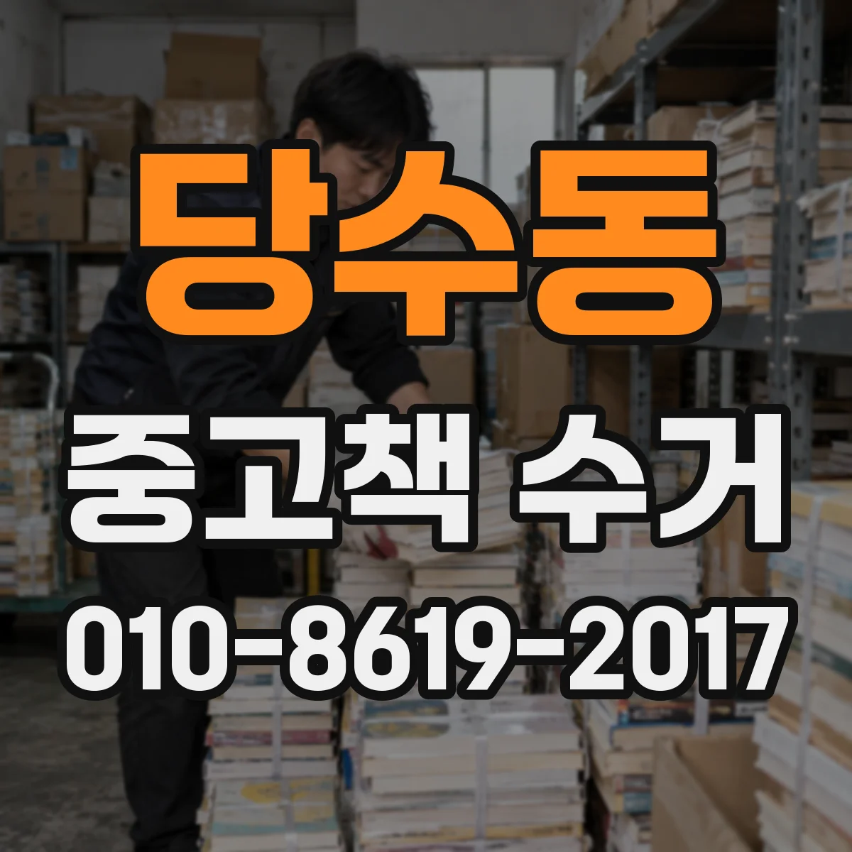 당수동 중고책 수거
