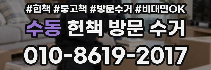 수동 헌책 방문 수거