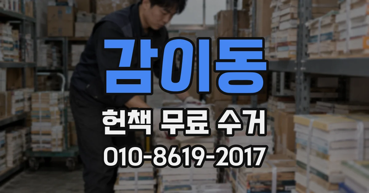 감이동 헌책 무료 수거