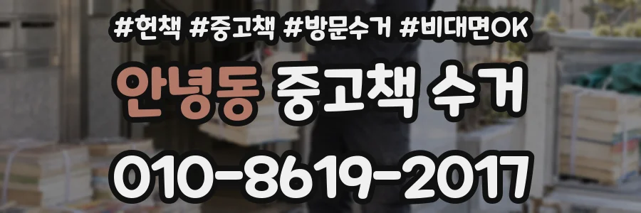 안녕동 중고책 수거