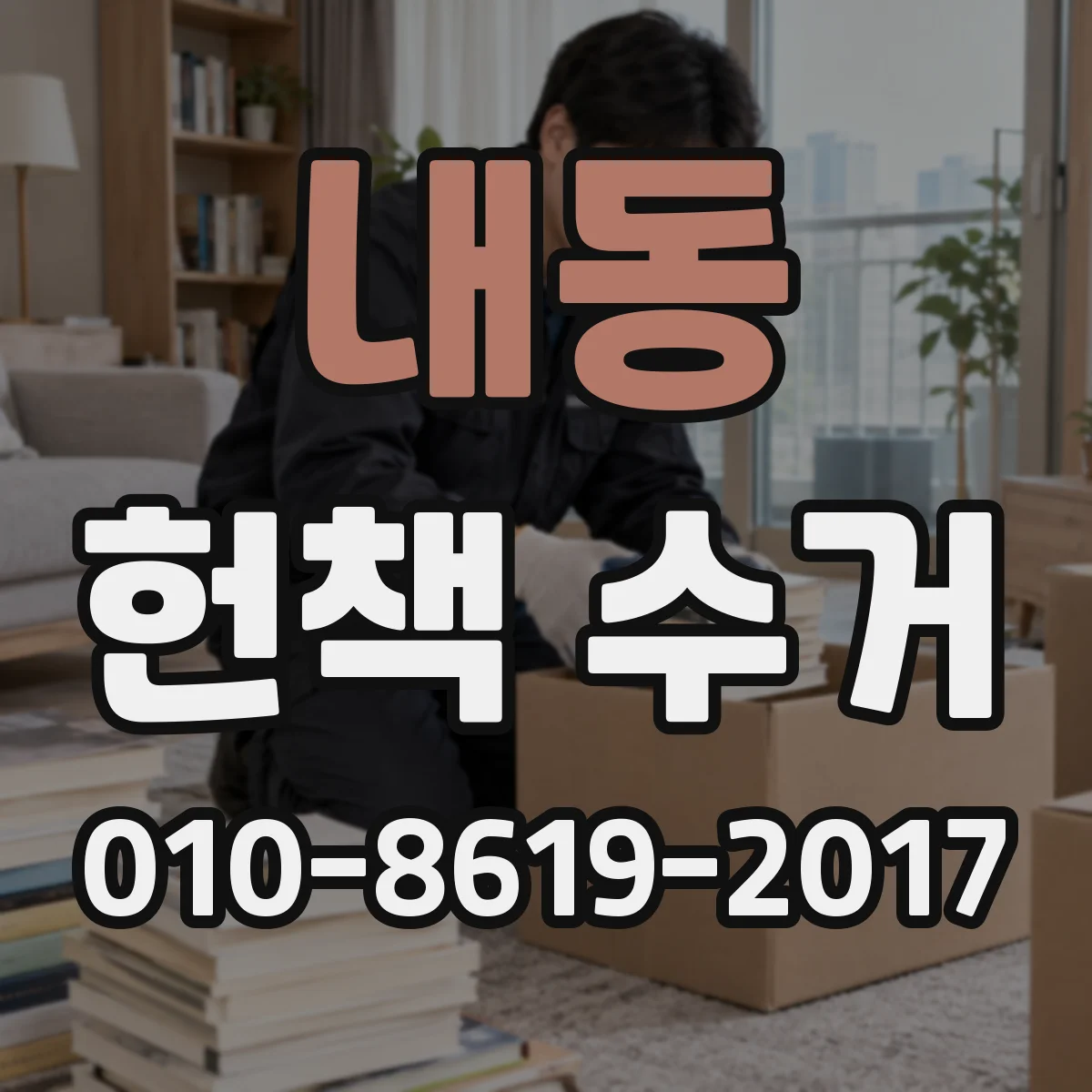 내동 헌책 수거