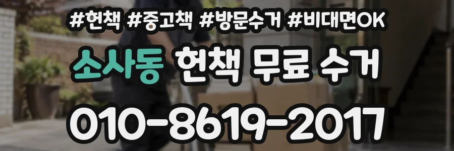 소사동 헌책 무료 수거
